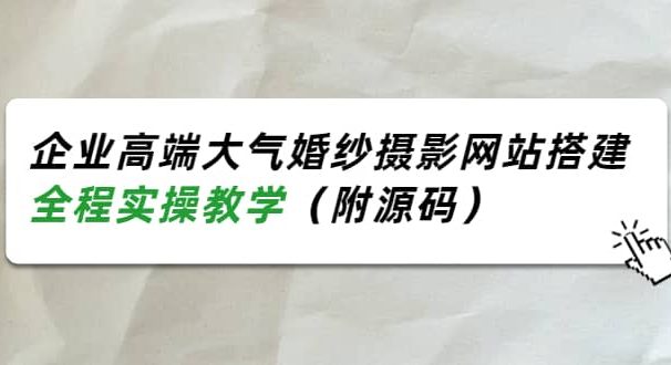 企业高端大气婚纱摄影网站搭建，全程实操教学（附源码）