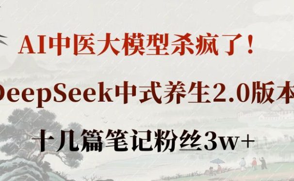 AI中医大模型杀疯了！DeepSeek中式养生2.0版本，十几篇笔记粉丝3w+
