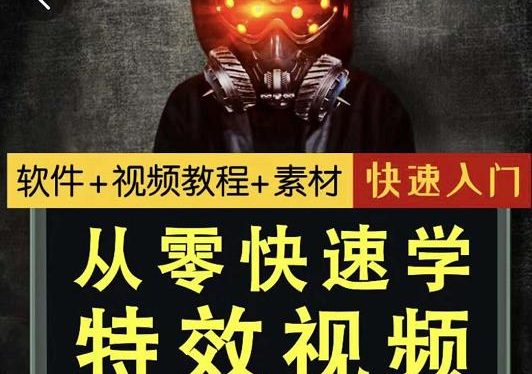 小杰特效师·从零快速学特效视频，快速入门（软件+教程+素材打包）