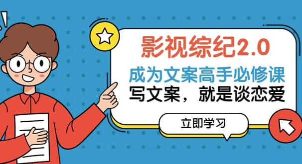 影视综纪2.0·成为文案高手必修课:写文案,就是谈恋爱(20节课)