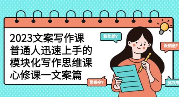 2023文案写作课,普通人迅速上手的,模块化写作思维课(心修课一文案篇)