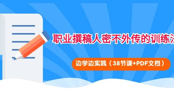 职业撰稿人密不外传的训练法:边学边实践(38节课+PDF文档)