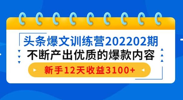 头条爆文训练营202202期,不断产出优质的爆款内容