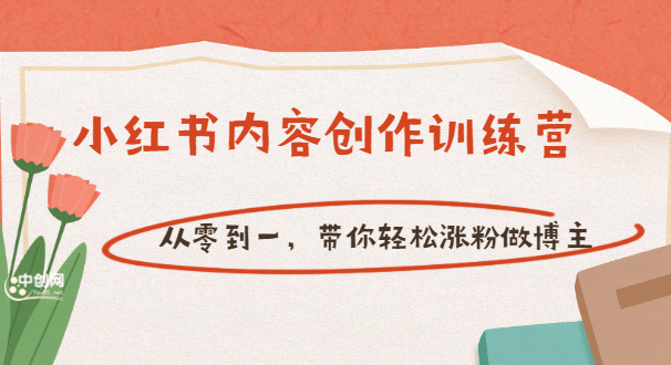 【小红书内容创作训练营】从零到一,带你轻松涨粉做博主(价值399)