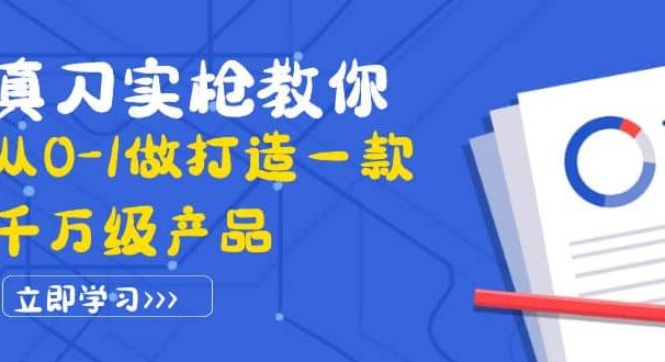 真刀实枪教你从0-1做打造一款千万级产品：策略产品能力+市场分析+竞品分析