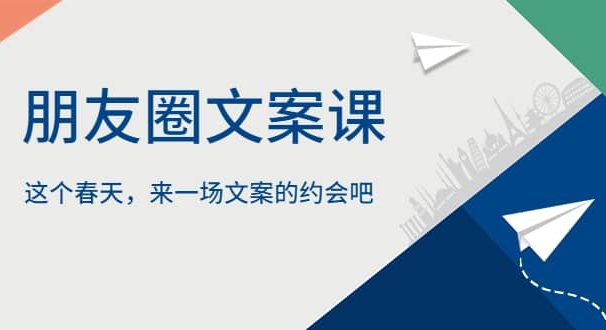朋友圈文案课,这个春天,来一场文案的约会吧
