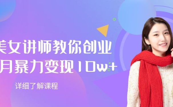 AI美女讲师教你创业，一个月暴力变现10w+