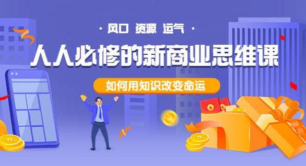 人人必修的新商业思维课：头部财经博主教您，如何用知识改变命运