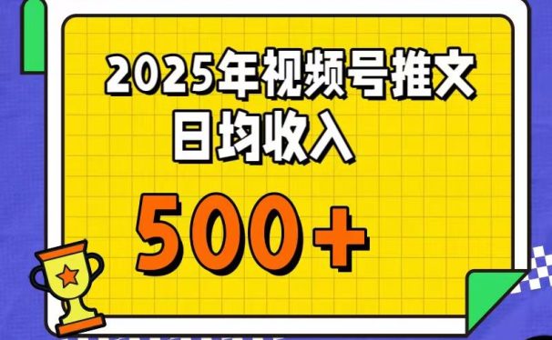 每天只需简单操作,视频号赚钱新大陆,日入过千不是梦,小白轻松上手,亲测实操