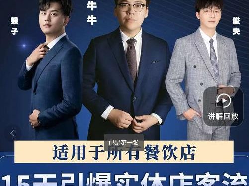 15天引爆实体店客流，适用于所有餐饮店，突破单量瓶颈必学