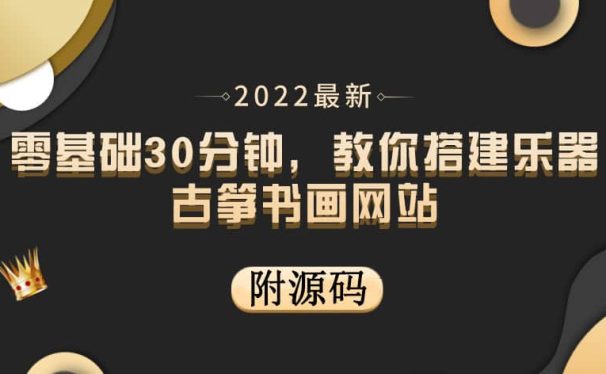 零基础30分钟，教你搭建乐器古筝书画网站 出售产品或教程赚钱（附源码）