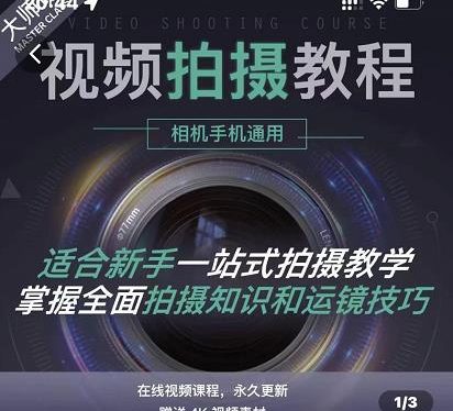 王松傲寒·全新视频拍摄系统课，手机+相机拍摄技巧0基础入门到精通
