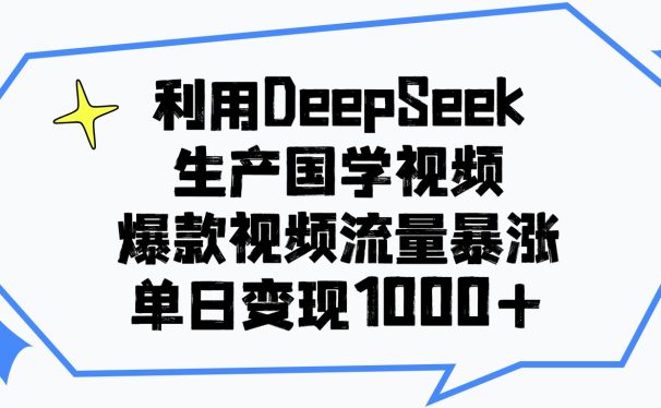 利用DeepSeek生成国学原创视频，爆款视频流量暴涨，单日变现1000+