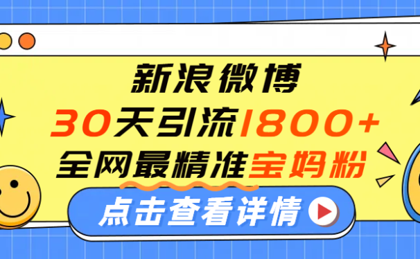 微博30天引流1800+全网最精准“宝妈”！手把手演示！