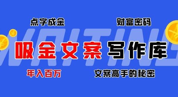 吸金文案写作库:揭秘点字成金的财富密码