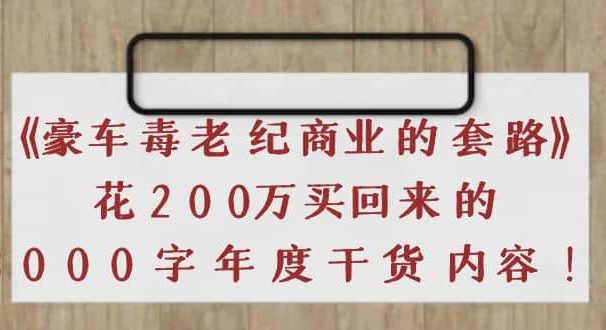 《豪车毒老纪 商业的套路》花200万买回来的，3000字年度干货内容