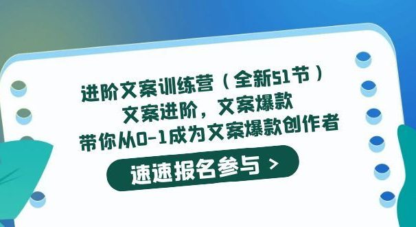 进阶文案训练营(全新51节)文案爆款,带你从0-1成为文案爆款创作者