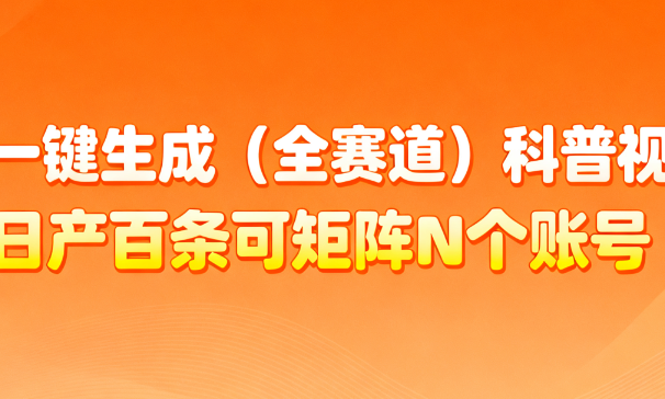 AI一键生成全赛道（法律）科普视频 或其他赛道科普视频！