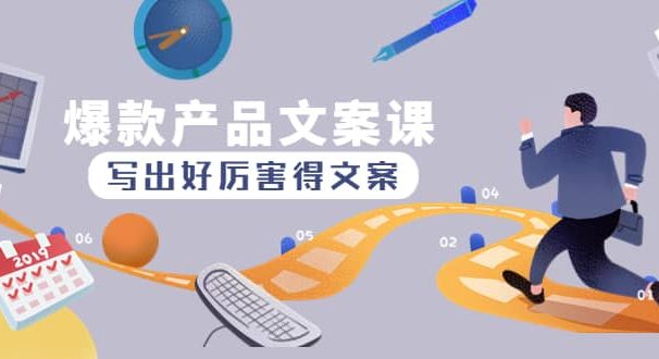 爆款产品文案课:写出好厉害得文案