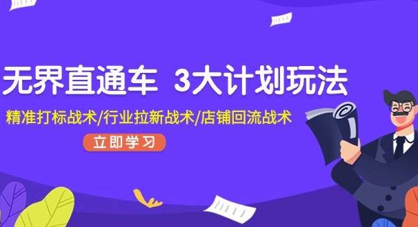 无界直通车 3大计划玩法，精准打标战术/行业拉新战术/店铺回流战术