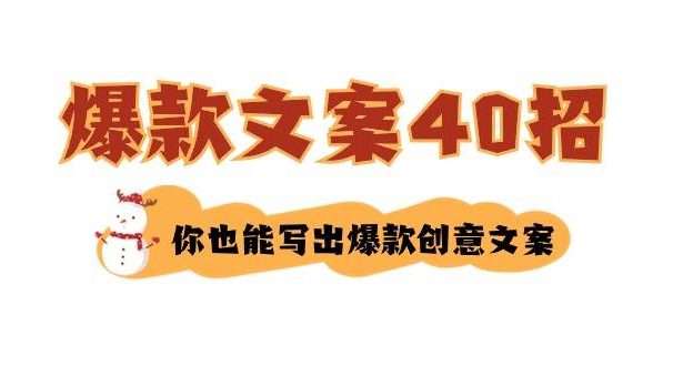 如何写爆款文案-40招,你也能写出爆款创意文案
