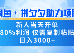 新人闭眼冲!闲鱼 + 拼夕夕套利,80% 纯利当天可开单,复制粘贴日入 3000+