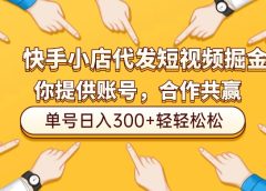 快手小店代发短视频掘金,你只提供账号,全程我们代运营,单号日入300+轻轻松松!