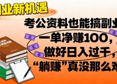 考公资料也能搞副业!一单净赚 100,做好日入过千,“躺赚” 真没那么难!