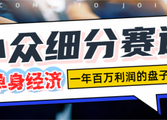 单身经济赛道,一天1000+