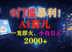 0门槛暴利!《AI育儿短视频之宝宝说》一发即火,轻松日入2000+