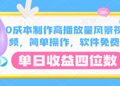 0成本制作高播放量风景视频,软件免费,简单操作,单日收益四位数