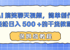 AI 搞笑聊天视频,简单创作,轻松日入 500 +的干货教程