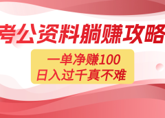 考公资料副业天花板:一单 100,复制就能赚,日入 1000 + 不是梦