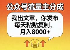 公众号流量主分成,我出文章,你发布,每天粘贴复制,月入8000+