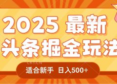 2025惊爆!头条掘金逆天改命玩法,AI一键生成爆款文章,只要会复制粘贴,一天日入500+轻松到手