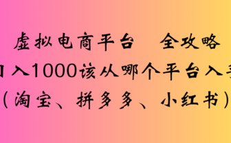 虚拟电商平台,该从哪个平台入手(淘宝、拼多多、小红书)全攻略日入1000