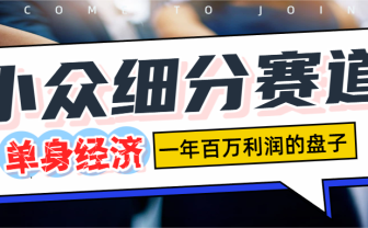 单身经济赛道,一天1000+