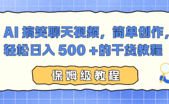 AI 搞笑聊天视频,简单创作,轻松日入 500 +的干货教程