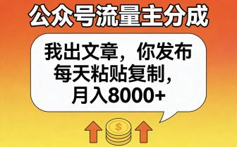 公众号流量主分成,我出文章,你发布,每天粘贴复制,月入8000+