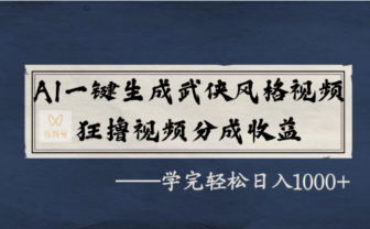 AI一键生成武侠风格视频,视频号分成收益狂撸,学完轻松日入1000+