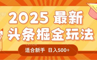 2025惊爆!头条掘金逆天改命玩法,AI一键生成爆款文章,只要会复制粘贴,一天日入500+轻松到手