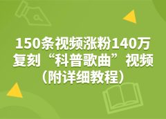 150条视频涨粉140万,复刻“狗狗科普歌曲”视频(附详细教程)