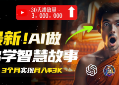 用AI创造治愈系佛学视频,无需露脸,轻松月入过万