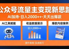 公众号流量主变现新思路:AI 加持,日入 2000++ 天天出爆款