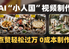微缩景观迷你小人国AI视频,爆款1000W+,0成本制作全流程教学