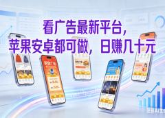 看广告最新平台,苹果安卓都可做,日赚几十元