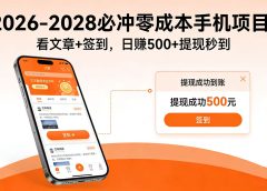 2026-2028 必冲零成本手机项目!看文章 + 签到,日赚 500 + 提现秒到