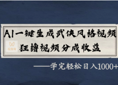 AI一键生成武侠风格视频,狂撸视频号分成收益,学会轻松日入1000+