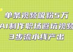 单条视频吸粉5万!AI制作职场避坑视频,3步流水线产出