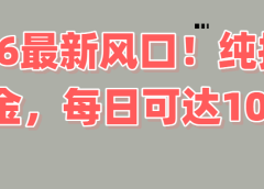 2026新风口!直播挂机捞金,纯新手也可以做!额外收入